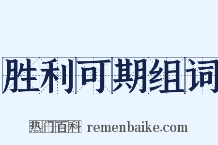 胜利可期组词是什么意思的图片